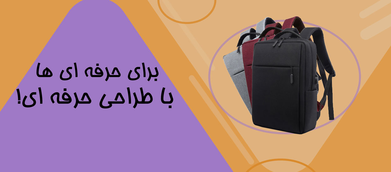 مرکز فروش کیف و کوله لپتاپ در مشهد
